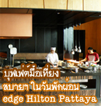 edge Hilton Pattaya �ؿ����������§ ʺ��� ��ѹ�ѡ��͹
