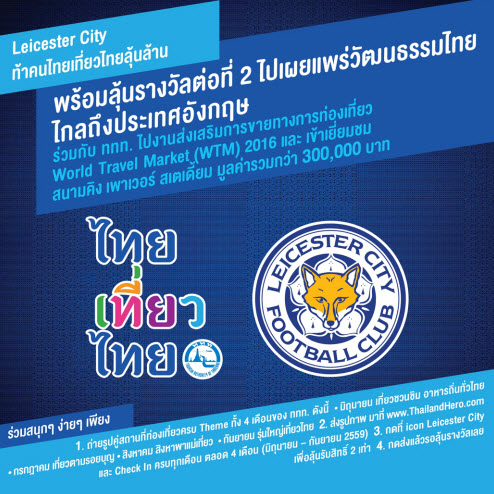  Ӻح Ѵ˹  ſ  !!!ѧԨ “ ǵºح ” ҾҴҡ Էҹ ö X2鹵ͷ 2 ԹѲ Ŷ֧ѧ §...

ٻʶҹͧǤú Theme  4 ͹ ͧ . (.. ǵºح)ٻҾҹ www.ThailandHero.com  icon Leicester City ѺԷ 2  ѹ- 31 áҤ 

׹ҹպ  ѹ
