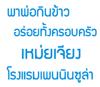 �Ҿ�͡Թ���� ����·�駤�ͺ���� @ �������§ �ç���ྐྵ�Թ�����