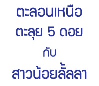 ���͹�˹�� ����� 5 ��� �Ѻ��ǹ��������� (�Ҥ�� ��§���)