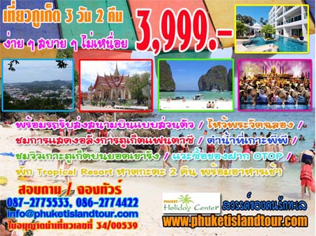 &nbsp;���������&nbsp; ����Ό�ҫ�&nbsp; ��оվ� &nbsp;&nbsp;���ѧ&nbsp; �Ѵ��ͧ
�Ҥ��ش�����&nbsp; �ѹ���&nbsp; �֧�ѹ���&nbsp; 31&nbsp; ���Ҥ���� ��ҹ��&nbsp; !!! 
����˭�&nbsp;&nbsp; �Ҥҷ�ҹ��&nbsp; 3,999&nbsp; �ҷ&nbsp;&nbsp;&nbsp;&nbsp;&nbsp;&nbsp;&nbsp;&nbsp;&nbsp;&nbsp; ( ���ҧ��� 2 ��ҹ���� )
��&nbsp;&nbsp;&nbsp;&nbsp;&nbsp;&nbsp; �Ҥҷ�ҹ��&nbsp;&nbsp; 1,999&nbsp; �ҷ&nbsp;&nbsp;&nbsp;&nbsp;&nbsp;&nbsp;&nbsp;&nbsp;&nbsp; �ѡ�����§�Ѻ����˭� ( �������§����� )
�ѹ��� 1 ��Ȩԡ�¹&nbsp; �֧�ѹ��� 27&nbsp; �ѹ�Ҥ�
����˭�&nbsp;&nbsp; �Ҥҷ�ҹ�� 6,999&nbsp; �ҷ&nbsp;&nbsp;&nbsp;&nbsp;&nbsp;&nbsp;&nbsp;&nbsp;&nbsp;&nbsp;&nbsp;&nbsp;&nbsp;&nbsp;&nbsp;&nbsp;&nbsp;&nbsp;&nbsp;&nbsp;&nbsp;&nbsp;&nbsp; ( ���ҧ��� 2 ��ҹ���� )
��&nbsp;&nbsp;&nbsp;&nbsp;&nbsp;&nbsp; �Ҥҷ�ҹ��&nbsp; 2,999&nbsp; �ҷ&nbsp;&nbsp;&nbsp;&nbsp;&nbsp;&nbsp;&nbsp;&nbsp;&nbsp;&nbsp; �ѡ�����§�Ѻ����˭� ( �������§����� )
&nbsp;
�Դ��ͨͧ�����&nbsp;
��. 087-2775533, 086-2774422 ������&nbsp;info@phuketislandtour.com