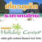 &nbsp;Phuket Holiday Center Tour Co.,Ltd.
134/13 Moo1, T. Thepkrasattri, A.Thalang, Phuket 83110 THAILAND
Tel. 083-6323377 (Khun Phikul)
Fax 0-76311441
http://www.phuketcentertour.com&nbsp;
info@phuketcentertour.com
&nbsp;
"��һ�Сͺ��áԨ���͹حҵ������Ƕ١��ͧ����ջ�Сѹ�������١���
�������Ҫ�ѭ�ѵԻ�Сͺ��áԨ�����������Ѥ���ȡ� �.�.2551
��Ҵ��� ��û�Сѹ��¹ѡ��ͧ���������Ѻ��áԨ�����������Ѥ���ȡ�"