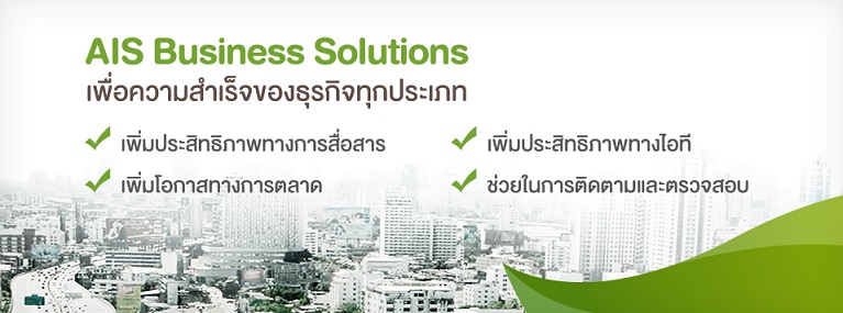&nbsp;AIS Business Solution �Դ��ԡ�÷���ͧ�Ѻ������ͧ��âͧ��áԨ�����ٻẺ�����ҧ���ʹ�

�����Ҩ��繸�áԨ�ٻẺ�˹ ������ö�ӧҹ�����ҧ�Һ��� �дǡ �Ǵ��������ջ���Է���Ҿ�ҡ���

����Ӥѭ����ö����Ŵ�鹷ع���������Ф���������ǹ��������ҧ��͹

&nbsp;&nbsp;&nbsp;&nbsp;&nbsp;&nbsp;&nbsp;&nbsp;&nbsp; �͡�ҡ��� �ѧ�պ�ԡ�÷������СѺ��áԨ�����ա���� ���� AIS Business Solution ������

�֧�ѭ��㹡�õԴ���������÷���Ҵ����͹ ������â�����Ҫ�� ����鹷ҧ��Ӻҡ ��������з����ҡ�������١��ͧ�͡�͡��鹷ҧ��������� ���º�ԡ�� Mobile Pro Delivery �س������ö�Ǻ����ء���ҧ����������� ��ҹ˹�Ҩͧ͢ ASUS Note 6 ����Ҿ�����Ѻ��ԡ�������ҧ���´��

���ǹ�ͧ����ͧ��ä�ҡ�â�� ����¹�����⿹��������� �ͧ�س���������ͧ���㹡�ù��ʹ��Թ���Ẻ�͹�Ź� ������㨧�������дǡ�ҡ��� ���͵ͺʹͧ�Ѻ�ſ�����ͧ�����������Ŵ�鹷ع���Ѻ��áԨ �ա������ҧ�Ҿ�ѡɳ�������Ѻͧ�����о�ѡ�ҹ����͵�ͧ�����١��� ��ԡ�� eCatalog ��Ҩ��繷ҧ���͡���ŧ����ҡ� ���й͡�ҡ�л����Ѵ�������� �ѧ����ö������������â����ء���ء�����ա���� ��ǹ����絷���ҡѺ��ԡ�ù�� �����繨й��ʹ�������ͨ��ء��â���������ͧ���� ����ͧ�� iPad Air ��ҹ��

�Ҷ֧��ԡ���ش�������ҧ Mobile Wallboard �������СѺ��áԨ����ա�÷ӧҹ����͡�͡ʶҹ��� ����觢����š�Ѻ���ѧ��ǹ��ҧ ���͵�ͧ��÷�Һ�����ŷѹ�շѹ�˵ء�ó� ���ҧ��áԨ������ҧ ��Сѹ��� ����� Trading �����ਹ��� ���͸�áԨ�������ͧ�Ѿവ�ҹ�����Ҿ�����Դ���Ẻ Real Time �Ǵ���� �ѹ�˵ء�ó� �ء�������� �����������������º�ҧ��ҹ��������С���觢ѹ㹸�áԨ �͡�ҡ����ѧ����Ŵ�ҹ ��л����Ѵ���Ҩҡ��ҹ��ҹ�ҧ˹�����䫵���������⿹���ҧ Samsung Galaxy Grand2

&nbsp;

&nbsp;&nbsp;&nbsp;&nbsp;&nbsp;&nbsp;&nbsp;&nbsp;&nbsp; ��Ǫ��´���������áԨ�ͧ�س�Ѵ�������� �Ժ����� ��������¢�Ҵ��� �յԴ���������͹�������ա��˹�觡��Ҩд������� ��ԡ�ô�� �ҡ AIS Business Solution ���ͤ�������稢ͧ��áԨ�ء������ ʹ���ѤõԴ��� AIS CORPORATE CALL CENTER 1149 ��������´������� www.ais.co.th/business ��ԡ�ô��ҡ AIS Business Solution
