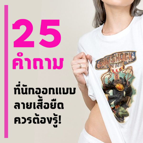 ����Ѻ��ҿԡ��䫹��������ǡ������ö�͡Ẻ�ҹ����������
�͡�ҵ��������ͧ��âͧ�١��ҷ��١��ͧ����� &ldquo;����Ӥѭ&rdquo;
��С�ú����ä����Ҵ��ѧ�ͧ�١��ҹ�鹡��� &ldquo;��觨���&rdquo;

�����䢧ҹ�������� ��診�����ǹ�繽ѹ���¢ͧ�ѡ�͡Ẻ���������״
�����ա��˹�觡��繻��ʺ��ó�������¢ͧ��Ңͧ�ù��������״�����蹡ѹ

�ҧ�͡�������ç��ҧ��� ���������ͧ�ҡ�Թ������������ҧ�
��������駹ѡ�͡Ẻ���������״�����Ңͧ��áԨ�ù�������
�ըش��觡�ҧ����ҧ���λ�����¡ѹ����ͧ����


������Ǻ��� 25 �Ӷ������繻���ª��&nbsp;
�������ҧ�Ƿҧ���Ѵਹ���Ѻ��÷ӧҹ�����ѹ㹷ء��ਤ����͡���������
仴����Т�͡ѹ���!

��������´�ͧ�ù��
1. �����ù��������״ �������?
2. �������͵���ҵ�������������?
3. ����觤����?
4. �ù����ᵡ��ҧ�ҡ����觵ç�˹ ���ҧ��?
5. �ҧ��˹��·���˹?
6. �ͧ����ù��������͹Ҥ� 5 �� 10 �� ������Ƿҧ�˹?
7. ���ç�٧�����㹡��������鹸�áԨ������״�������ҧ�ù�������?
8. ͸Ժ�µ�ǵ��ͧ�ù��㹤����� ������������͸Ժ��?
9. ���᡹���ͤ��ɳҷ���¨ش�蹢ͧ�������?
10. �������ù�����Ϳ͹����˹ѧ��ͷ���ͧ������������?
11. ���Ƿҧ����� Branding Guidelines ����ͧ��ԺѵԵ�����ҧ��觤�Ѵ�������?

������ͧ���㹡���͡Ẻ
12. ���շ��ͺ������ҡ����ִ��Ƿҧ����͡Ẻ�������?
13. �о������������ ʡ�չ��������ŧ��������״������?
14. ���˹觢ͧ��·���ʡ�չ����ç��ǹ�˹�ͧ���������״ ����������ҡ����˹�觨ش�������
&nbsp; &nbsp; &nbsp; ʡ�չ��ҹ˹�� ��ҹ��ѧ ᢹ����ͫ���/��� ��ѧ������� ���� �������ʹ�ҹ��ѧ �繵�
15. ��Ẻ���ͺ������� ���˹�����ҡ�� �������͡Ẻ����蹪ͺ������� ����ҡ�˹?
16. ��ʡ�չ������״���ҧ���� �������ҧ��蹴���������� �� �������� ��ҡѹ���͹ �繵�?
17. ��������ͧ�����颹Ҵ��ҧ�ѹ仵���ӴѺ�������?

��ҹ��ͷ��&nbsp;https://goo.gl/qvbgGz
