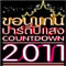 ���.�ǹ�����ҹ �͹�蹻�������ʧ Countdown 2011
