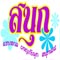 ���ླպح���Ǩ���ѡ�� ͹��ѡ�����ҷ��� �͹�͹����������� ��Шӻ� 2554 �ѹ��� 4-6 ����Ҿѹ�� � �Ⱥ�ŵӺžѹ�� �.���ҧᴹ�Թ �.ʡŹ��