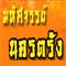 �ӹѡ�ҹ��ѧ ���ԭ�ǹ�ѡ��ͧ����������ʨѴ�Ԩ�������ʹءʹҹ ��Դ��Թ �ҡ��µ�ʹ��͹����Ҿѹ��
