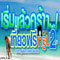 ��СǴ��Ի�Դ��� �¡��ǹ..�ǹ������Ҥ���ѹ�͡�