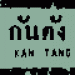 ʶҹ�ö信ѹ�ѧ  : ��ѧ